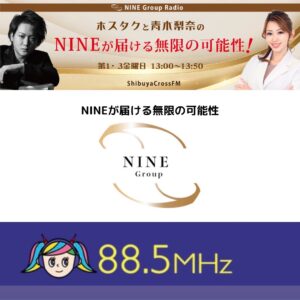 渋谷クロスFMにて『NINEが届ける無限の可能性』というラジオ番組をスタートしております